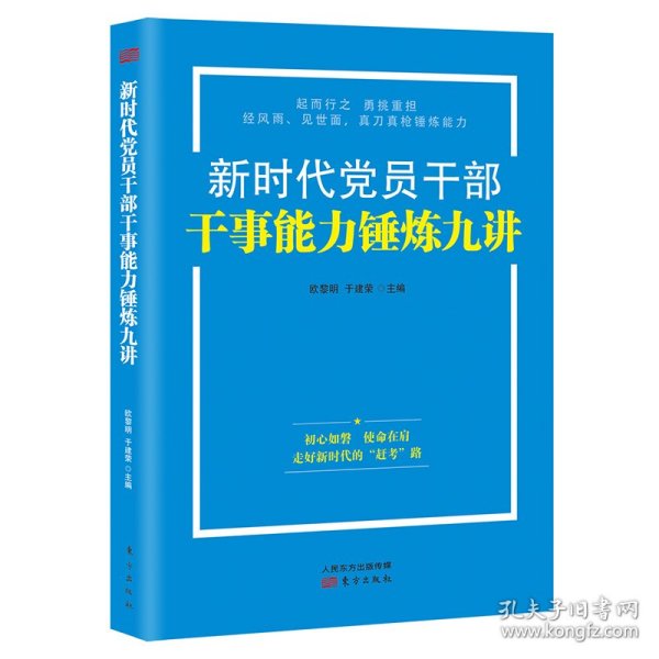 新时代党员干部干事能力锤炼九讲