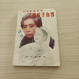 乙羽信子自傳