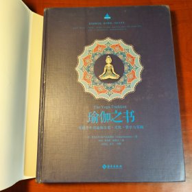 瑜伽之书：穿越千年的瑜伽历史、文化、哲学与实践（正版现货，内页干净）