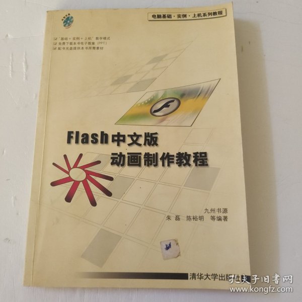 电脑基础·实例·上机系列教程：Flash中文版动画制作教程