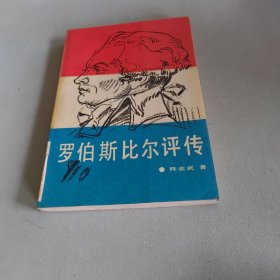 罗伯斯比尔评传