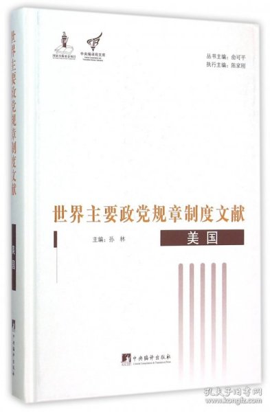 世界主要政党规章制度文献(美国)(精)/中央编译局文库 9787511725158