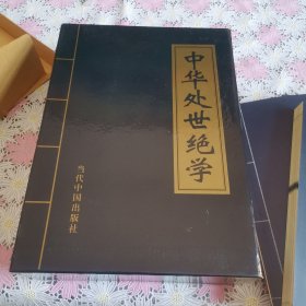 中华处世绝学 全四册