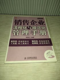 弗布克流程化与规范化管理手册系列：销售企业流程化与规范化管理手册