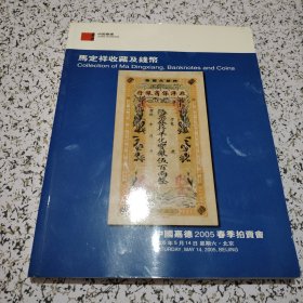 中国嘉德2005春季拍卖会：马定祥收藏及钱币（附原卡片）