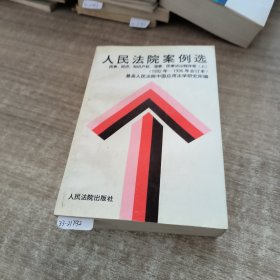 人民法院案例选:1992年至1996年合订本.民事、经济、知识产权、海事、民事诉讼程序卷上下