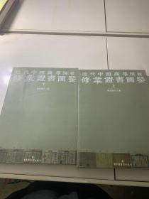 近代中国高等院校修业证书图鉴 上下