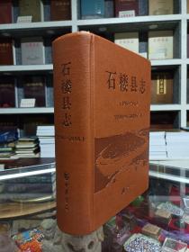 山西省二轮地方志系列丛书--吕梁市二轮系列--【石楼县志1986-2016】--全1册--虒人荣誉珍藏