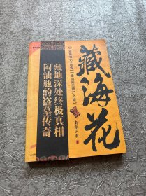 藏海花