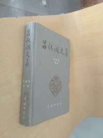 吕叔湘文集第五卷