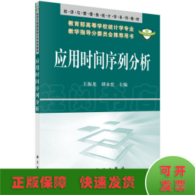 经济与管理类统计学系列教材：应用时间序列分析