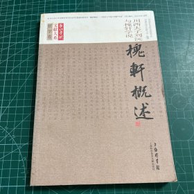 哲学卷 槐轩概述