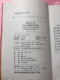 教授论丛；农村土地股份合作制（作者签赠）