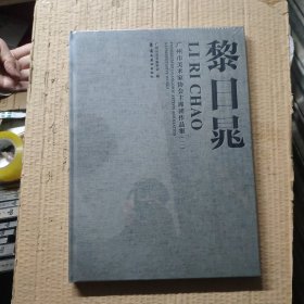 广州市美术家协会主席团作品集：黎日晁