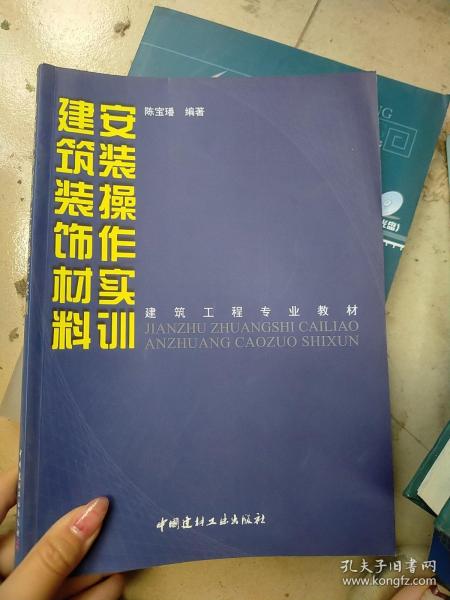 建筑工程专业教材：建筑装饰材料安装操作实训