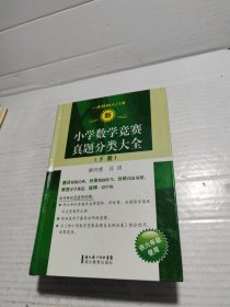 新小学数学竞赛真题分类大全（下册）