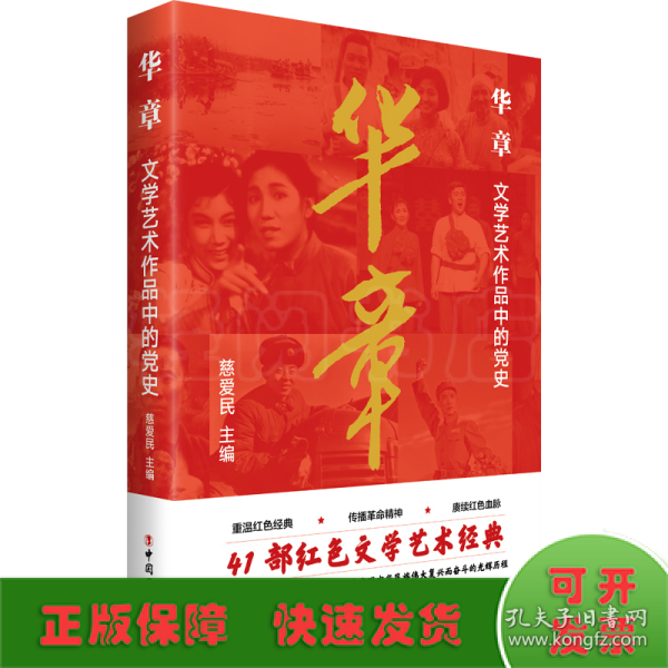 华章 : 文学艺术作品中的党史