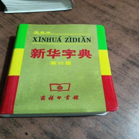 小字典（新华字典、汉语成语小词典、英汉小词典）