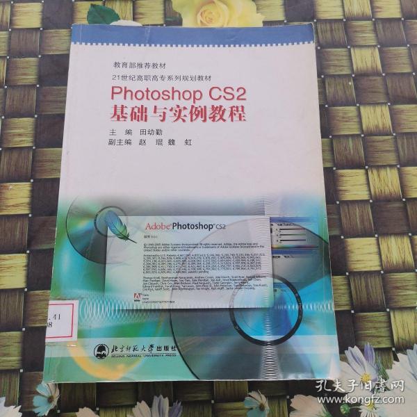 Photoshop CS2基础与实例教程/21世纪高职高专系列规划教材·计算机类专业