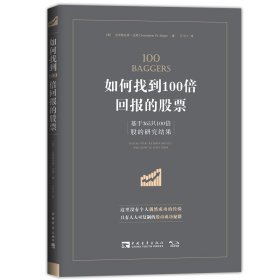 如何找到100倍回报的股票：基于365只100倍股的研究成果