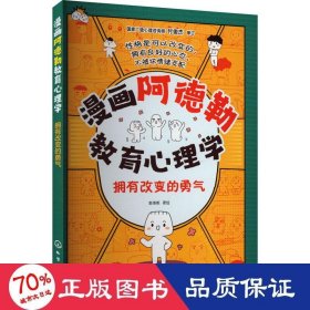 漫画阿德勒教育心理学：拥有改变的勇气