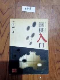 围棋初级教材丛书：围棋入门