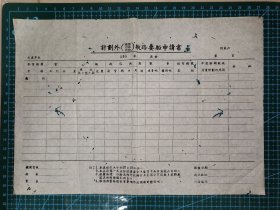 50年代，计划外（海运、沿海、内河）航路要船申请书