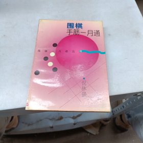 围棋手筋一月通