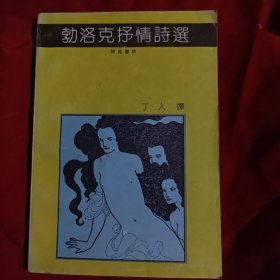 勃洛克抒情诗选。