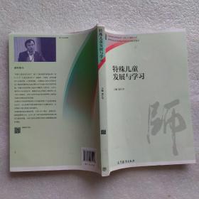 特殊儿童发展与学习