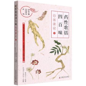 《药性歌括四百味》白话讲记① 9787504691637 曾培杰 中国科学技术