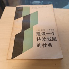 建设一个持续发展的社会