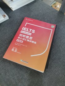 新东方 剑桥雅思核心词汇精讲精练高级篇