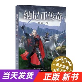 纳尼亚传奇·最后一战（翻译界“绝代双骄”贾氏兄弟经典全译本，赠英文原著电子书）