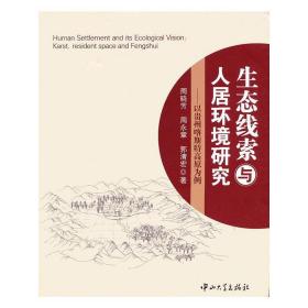 生态线索与人居环境研究-以贵州喀斯特高原为例