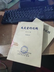 文史资料选辑 第六十辑