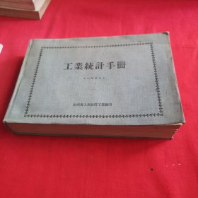 1953年工业统计手册