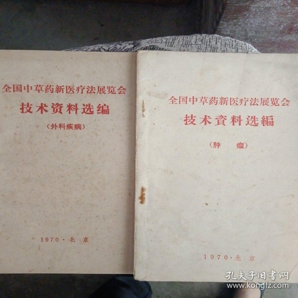 全国中草药新医疗法展览会
技术资料选编
外科疾病和肿瘤两本