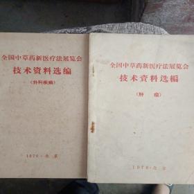 全国中草药新医疗法展览会
技术资料选编
外科疾病和肿瘤两本