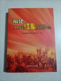 福建工农红军发展历程