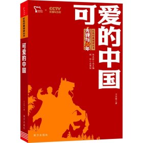 可爱的中国9787550169395
