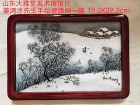 山东大雅堂美术馆馆长董鸿才先生手绘瓷版画作品一幅