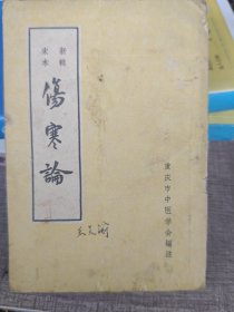 新辑宋本伤寒论