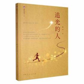 追光的人 中国现当代文学 杨春 新华正版