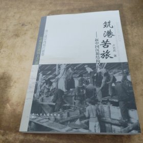 筑港苦旅 : 新中国沉箱结构纪实