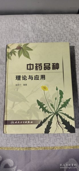 中药品种理论与应用