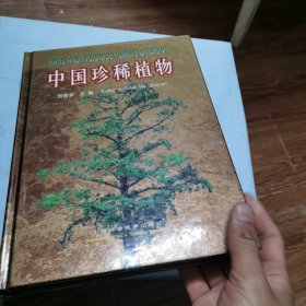 中国珍稀植物