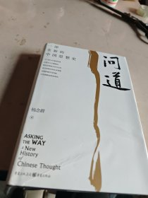 问道：一部全新的中国思想史