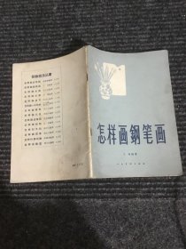 怎样画钢笔画