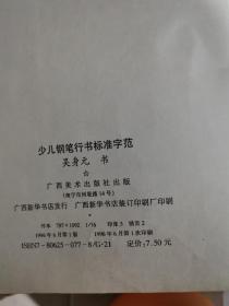 少儿钢笔行书标准字范